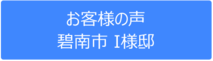 【お客様の声】碧南市 I様邸