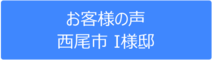 【お客様の声】西尾市 I様邸