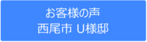 【お客様の声】西尾市 U様邸