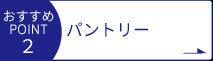 おすすめポイントその③【ランドリールーム】