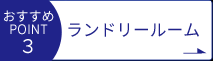 おすすめポイントその④【シューズクローク】